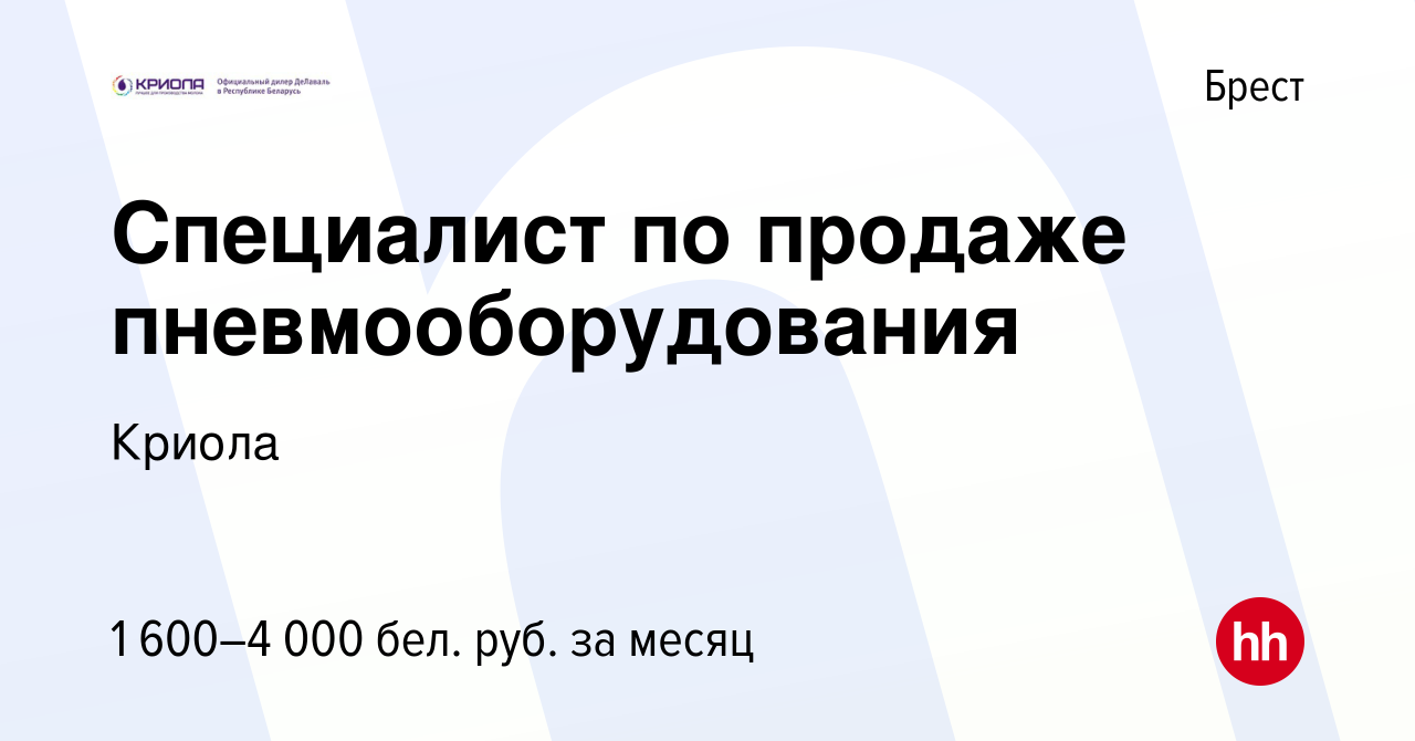 Вакансия Специалист по продаже пневмооборудования в Бресте, работа в  компании Криола (вакансия в архиве c 24 июня 2023)