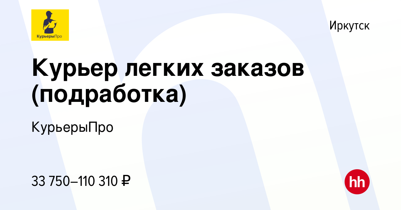 Вакансия Курьер легких заказов (подработка) в Иркутске, работа в компании  КурьерыПро (вакансия в архиве c 1 июля 2023)