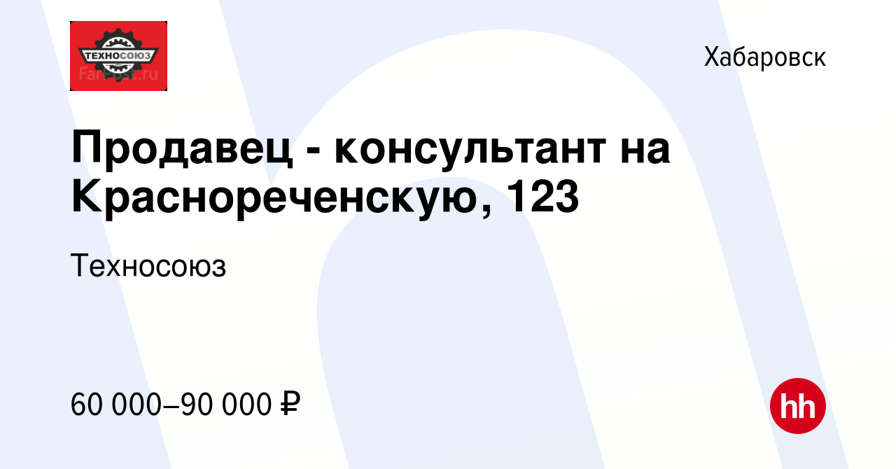 Вакансия Продавец - консультант на Краснореченскую, 123 в Хабаровске, работа  в компании Техносоюз (вакансия в архиве c 9 января 2024)