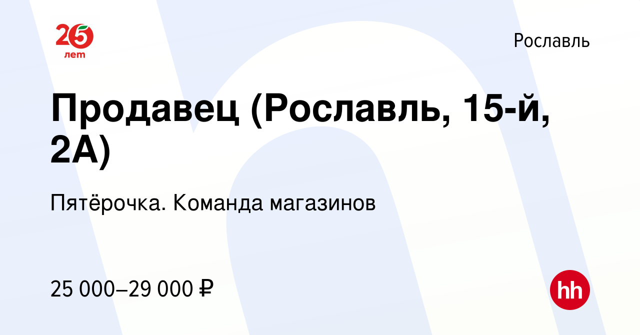 Вакансия Продавец (Рославль, 15-й, 2А) в Рославле, работа в компании  Пятёрочка. Команда магазинов (вакансия в архиве c 23 июля 2023)