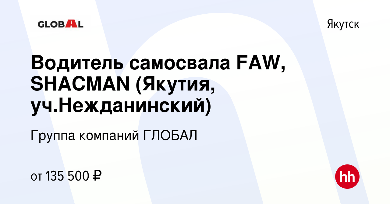 Вакансия Водитель самосвала FAW, SHACMAN (Якутия, уч.Нежданинский) в  Якутске, работа в компании Группа компаний ГЛОБАЛ (вакансия в архиве c 16  июня 2023)