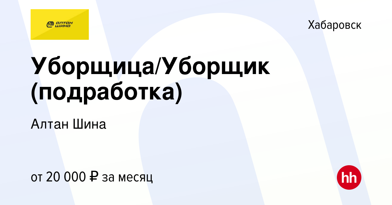 Вакансия Уборщица/Уборщик (подработка) в Хабаровске, работа в компании  Алтан Шина (вакансия в архиве c 6 июня 2023)