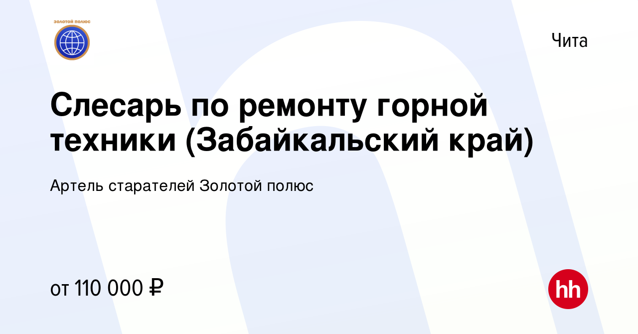 Вакансия Слесарь по ремонту горной техники (Забайкальский край) в Чите,  работа в компании Артель старателей Золотой полюс (вакансия в архиве c 1  июля 2023)