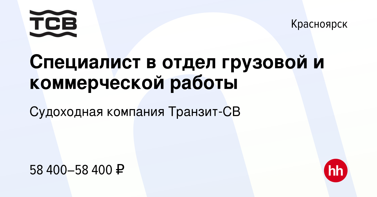 Вакансия Специалист в отдел грузовой и коммерческой работы в Красноярске,  работа в компании Судоходная компания Транзит-СВ (вакансия в архиве c 4  сентября 2023)