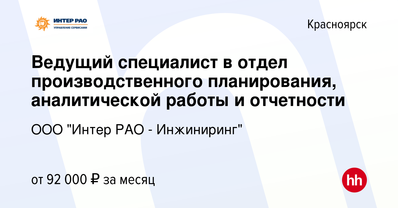 Вакансия Ведущий специалист в отдел производственного планирования,  аналитической работы и отчетности в Красноярске, работа в компании ООО  