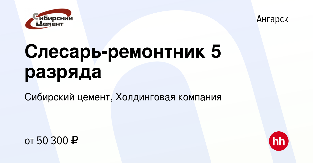 Вакансия Слесарь-ремонтник 5 разряда в Ангарске, работа в компании  Сибирский цемент, Холдинговая компания (вакансия в архиве c 7 октября 2023)