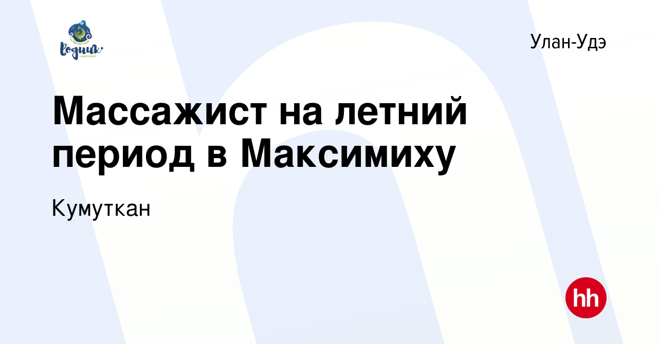 Вакансия Массажист на летний период в Максимиху в Улан-Удэ, работа в  компании Кумуткан (вакансия в архиве c 26 июля 2023)