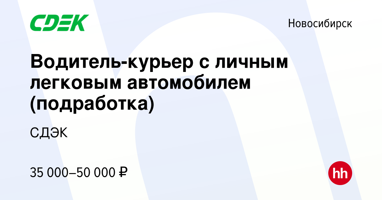 Вакансия Водитель-курьер с личным легковым автомобилем (подработка) в  Новосибирске, работа в компании СДЭК (вакансия в архиве c 31 июля 2023)