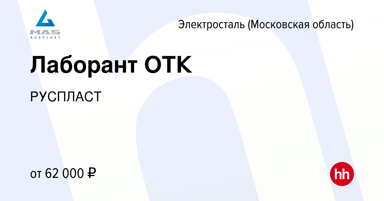 Вакансия Лаборант ОТК в Электростали, работа в компании РУСПЛАСТ