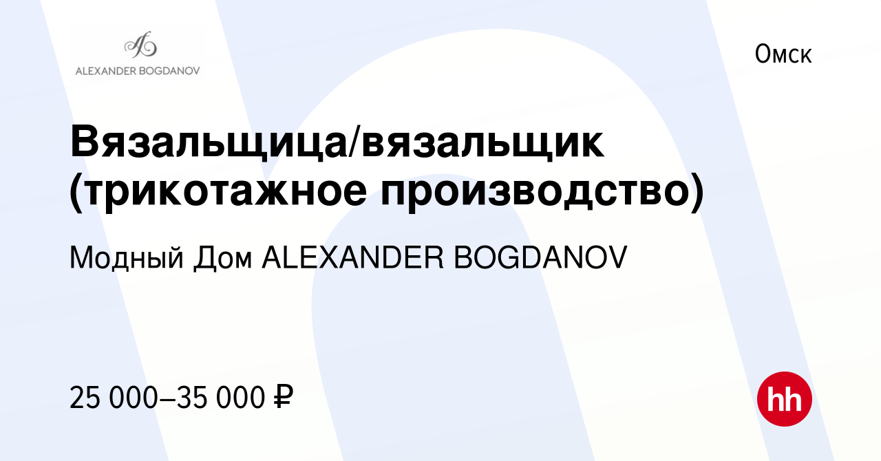 Вакансия Вязальщица/вязальщик (трикотажное производство) в Омске, работа в  компании Модный Дом ALEXANDER BOGDANOV (вакансия в архиве c 1 июля 2023)