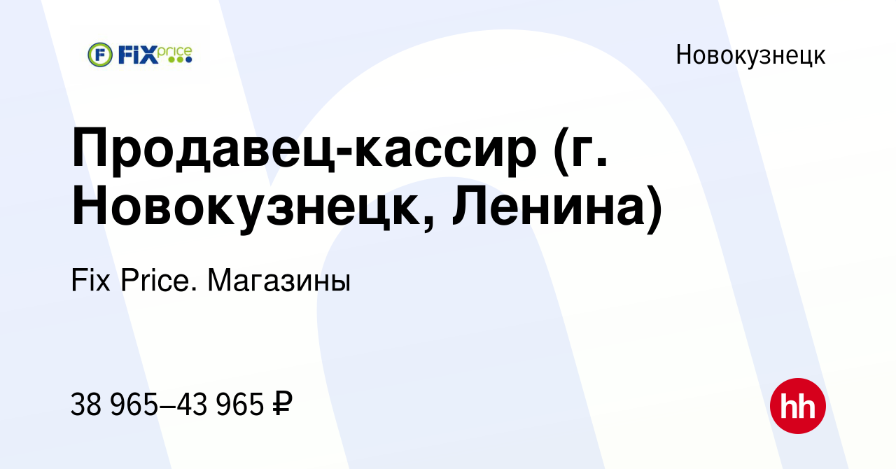 Вакансия Продавец-кассир (г. Новокузнецк, Ленина) в Новокузнецке, работа в  компании Fix Price. Магазины (вакансия в архиве c 20 октября 2023)