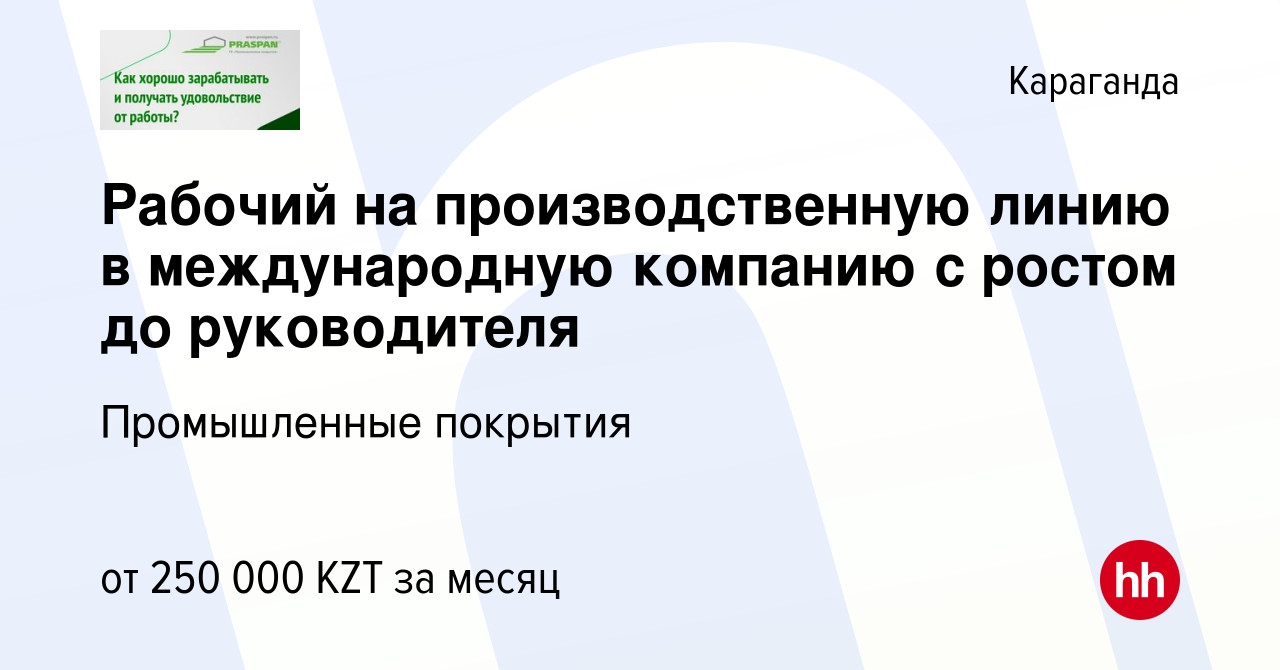 Вакансия Рабочий на производственную линию в международную компанию с  ростом до руководителя в Караганде, работа в компании Промышленные покрытия  (вакансия в архиве c 13 июля 2023)