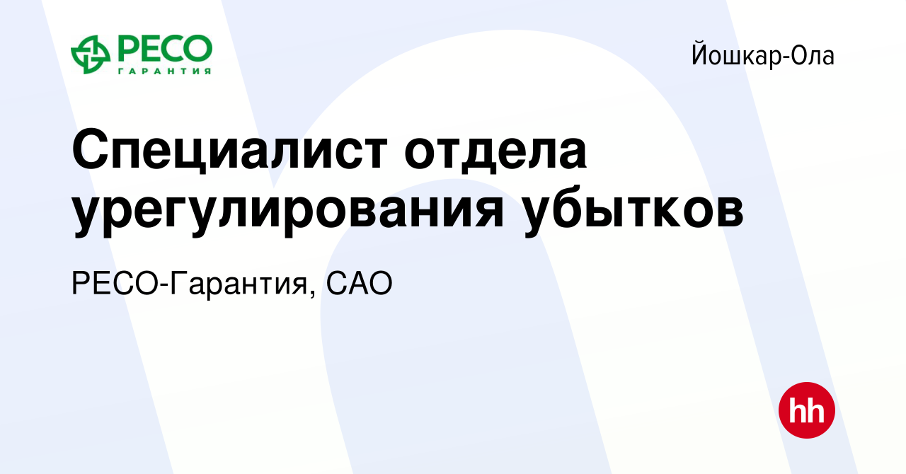 Вакансия Специалист отдела урегулирования убытков в Йошкар-Оле, работа в  компании РЕСО-Гарантия, САО (вакансия в архиве c 22 августа 2023)