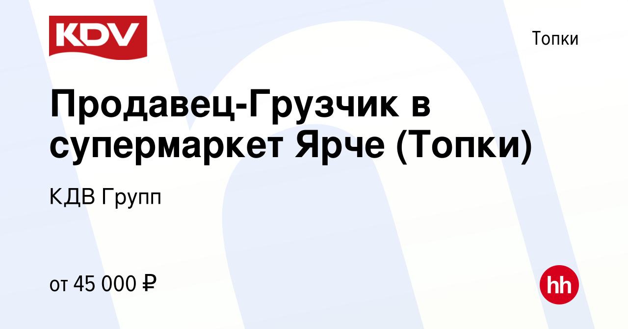 Вакансия Продавец-Грузчик в супермаркет Ярче (Топки) в Топках, работа в  компании КДВ Групп (вакансия в архиве c 20 сентября 2023)