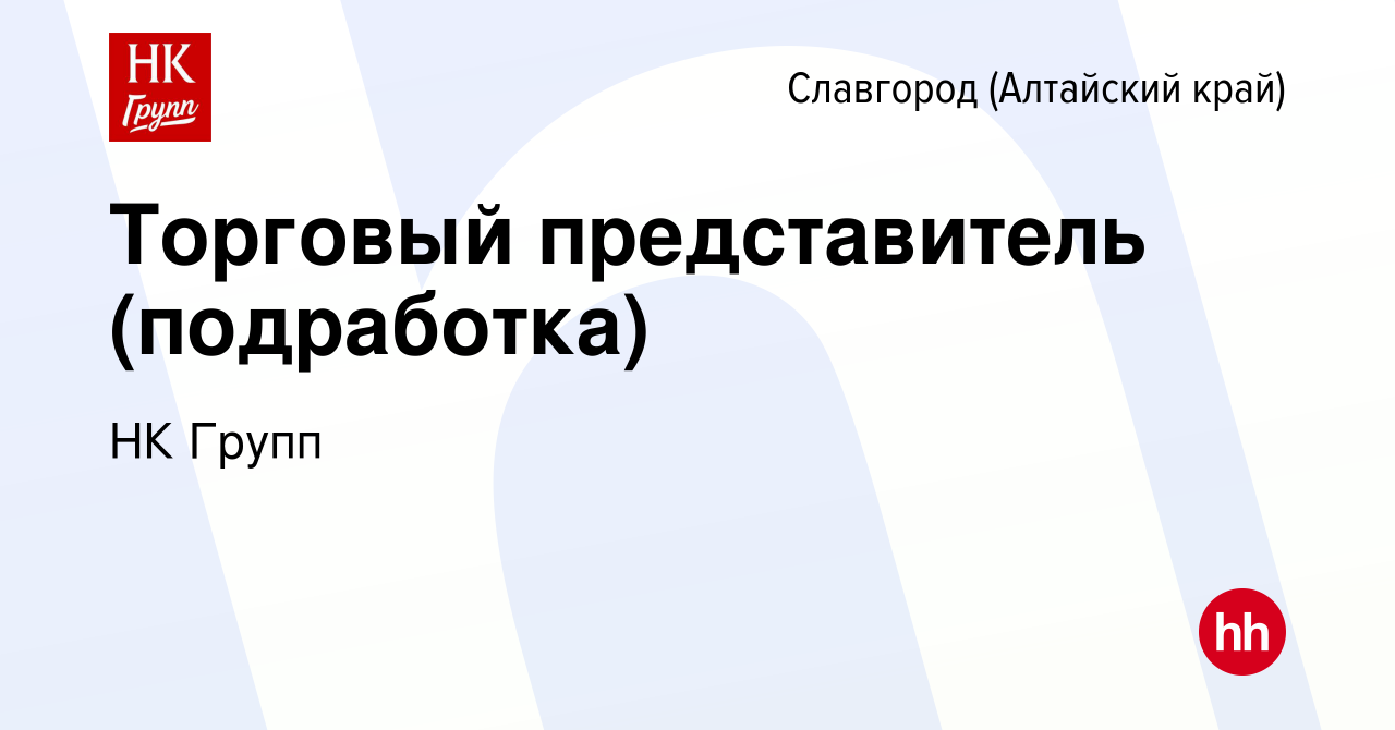 Вакансия Торговый представитель (подработка) в Славгороде, работа в  компании НК Групп (вакансия в архиве c 3 июля 2023)