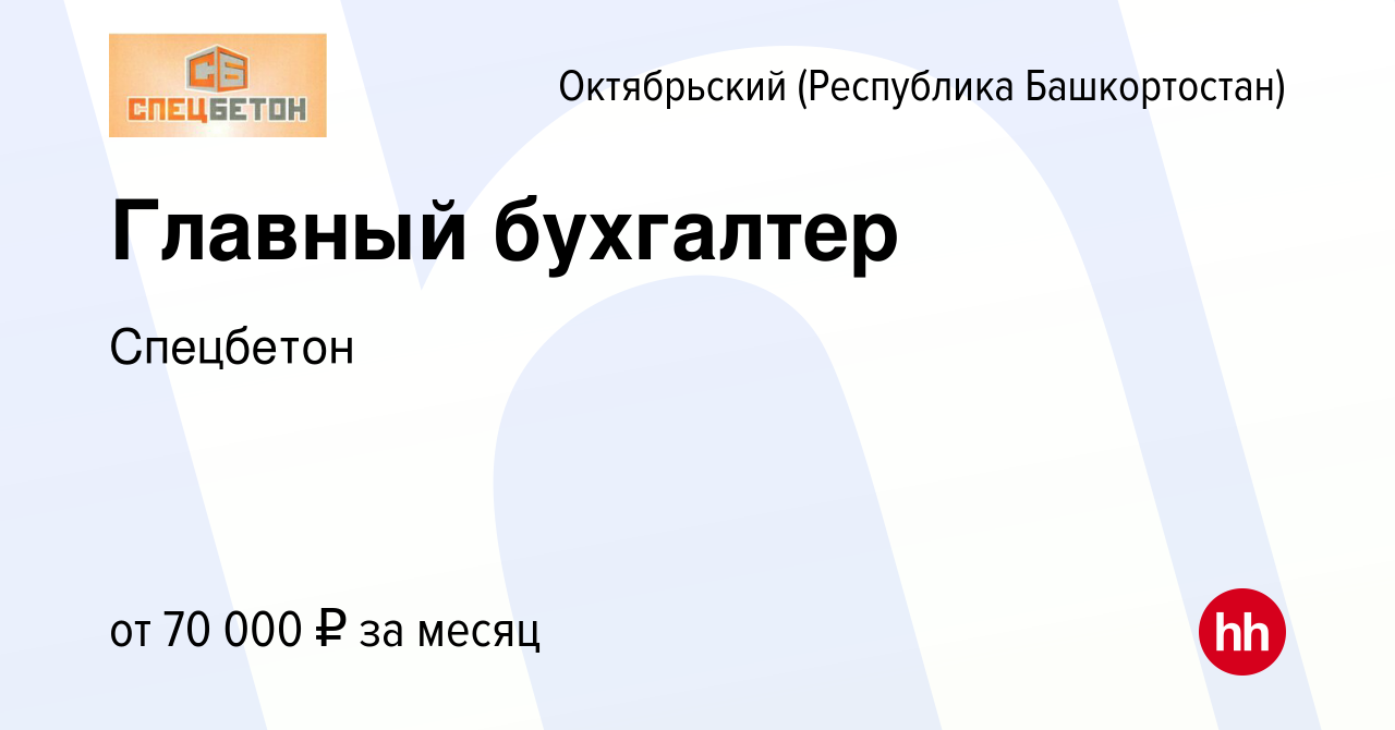 Вакансия Главный бухгалтер в Октябрьском, работа в компании Спецбетон  (вакансия в архиве c 22 июня 2023)