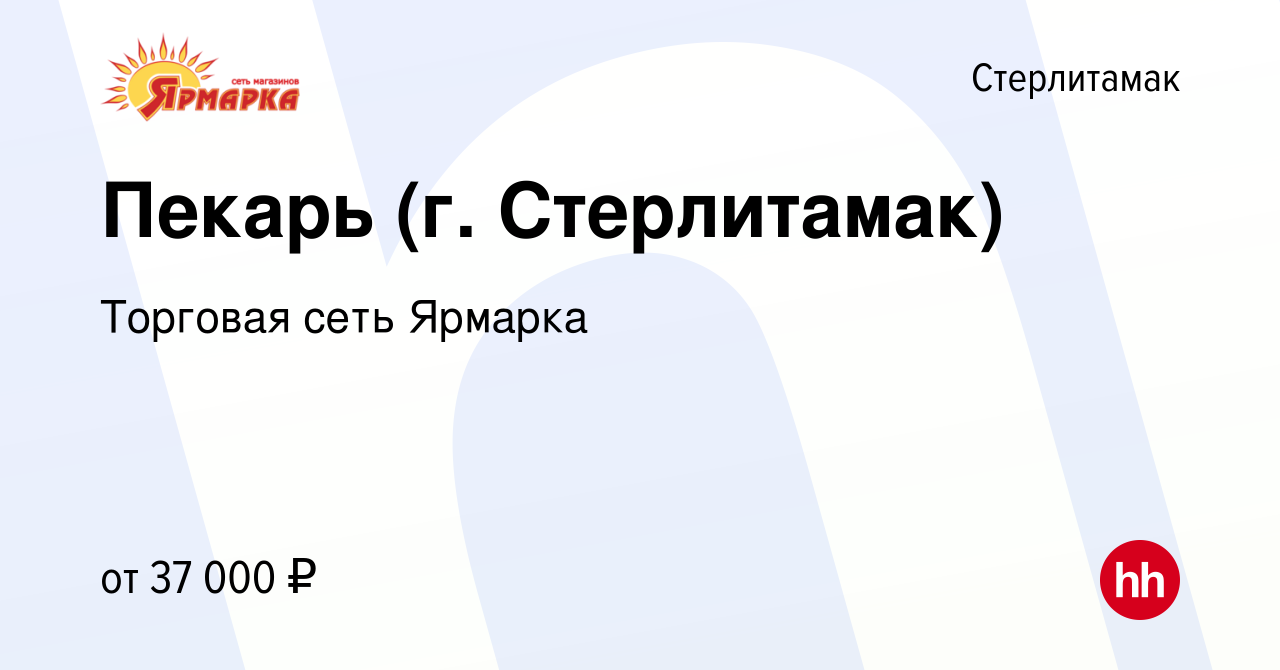 Вакансия Пекарь (г. Стерлитамак) в Стерлитамаке, работа в компании Торговая  сеть Ярмарка