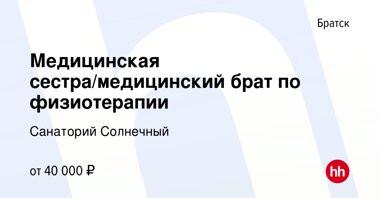 Вакансия Медицинская сестра/медицинский брат по физиотерапии в Братске,  работа в компании Санаторий Солнечный (вакансия в архиве c 1 июля 2023)