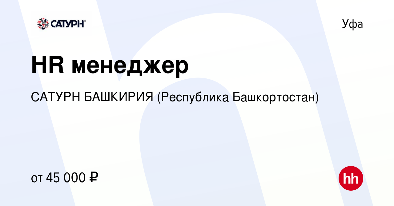 Вакансия HR менеджер в Уфе, работа в компании САТУРН БАШКИРИЯ (Республика  Башкортостан) (вакансия в архиве c 3 апреля 2024)