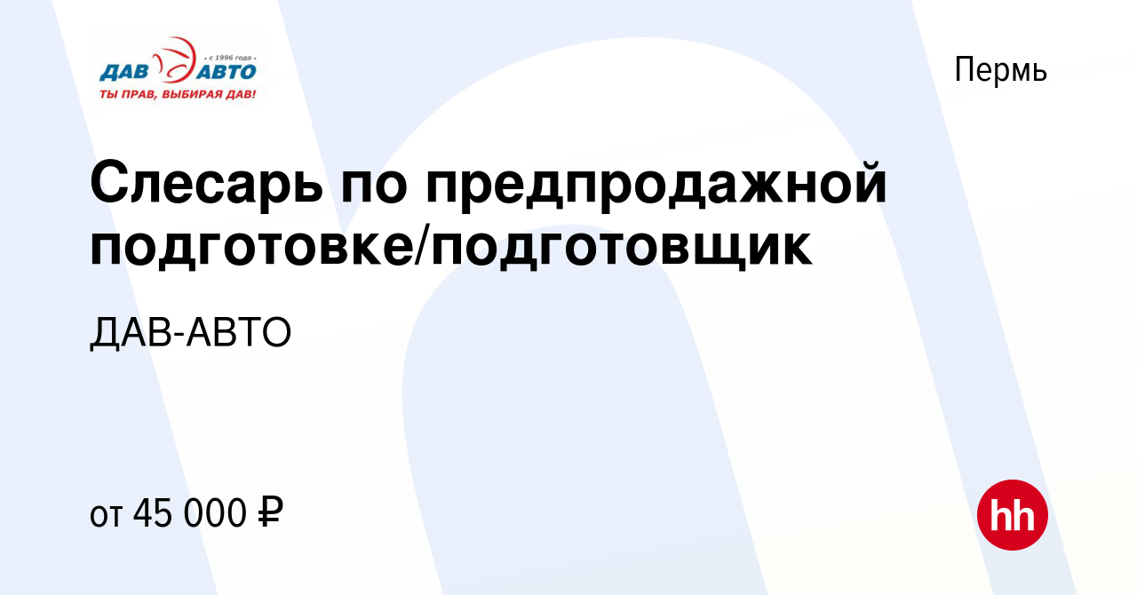 Вакансия Слесарь по предпродажной подготовке/подготовщик в Перми, работа в  компании ДАВ-АВТО (вакансия в архиве c 9 октября 2023)