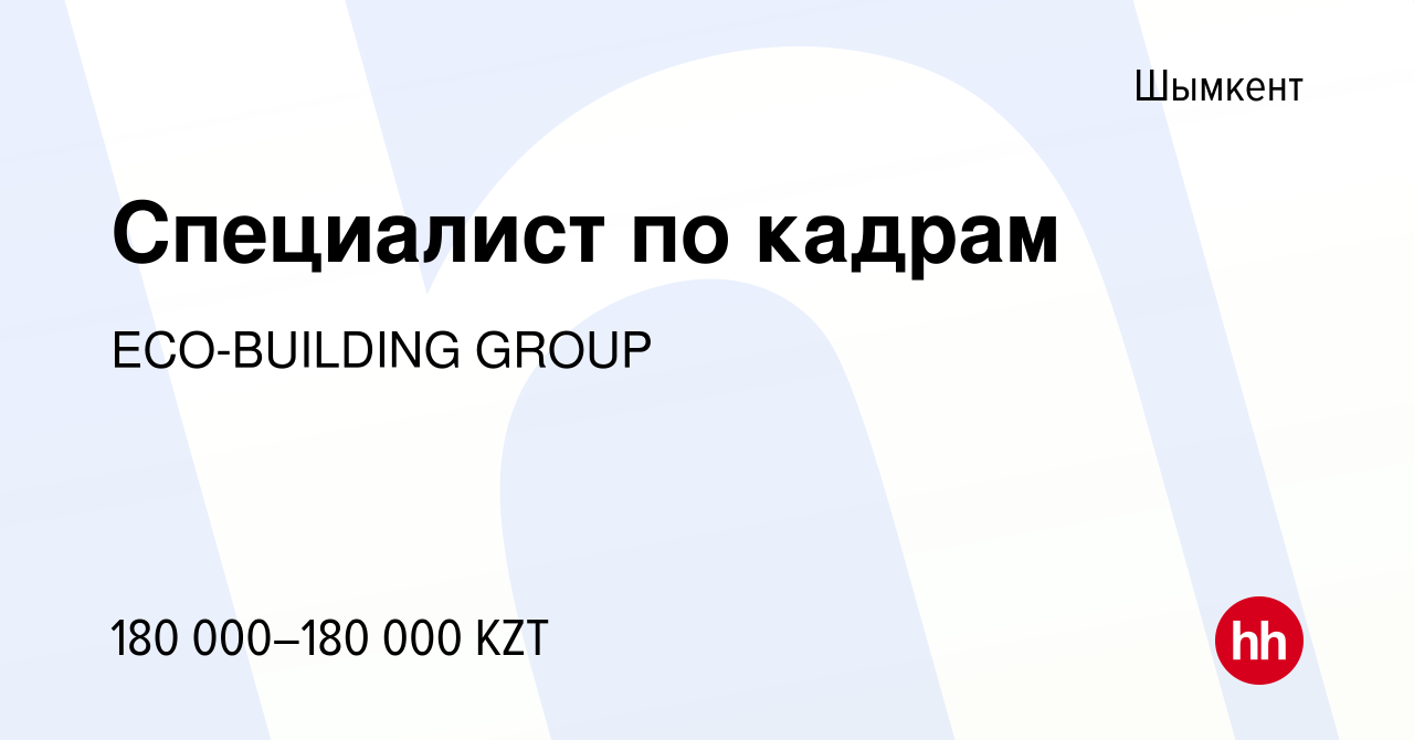 Вакансия Специалист по кадрам в Шымкенте, работа в компании ECO-BUILDING  GROUP (вакансия в архиве c 5 июня 2023)