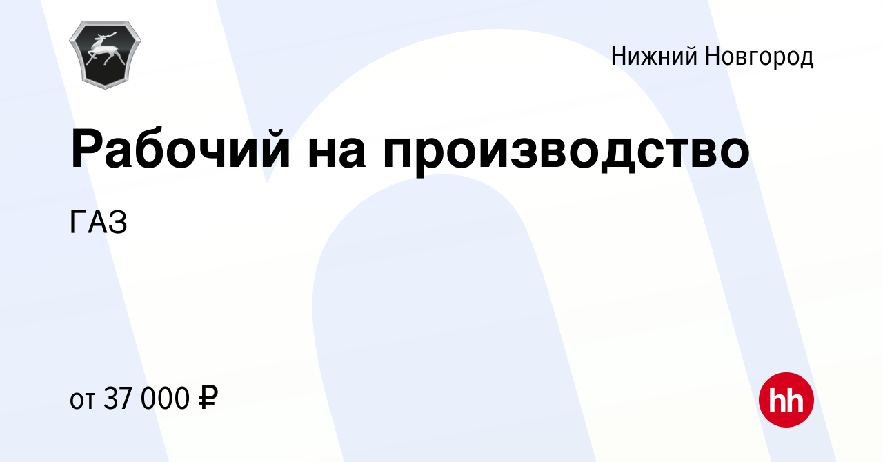 Вакансия Рабочий на производство в Нижнем Новгороде, работа в компании ГАЗ  (вакансия в архиве c 12 октября 2023)