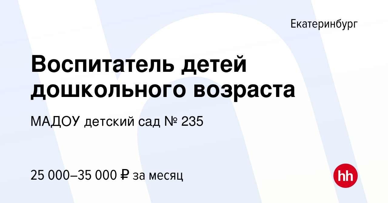 Вакансия Воспитатель детей дошкольного возраста в Екатеринбурге, работа в  компании МАДОУ детский сад № 235 (вакансия в архиве c 3 августа 2023)