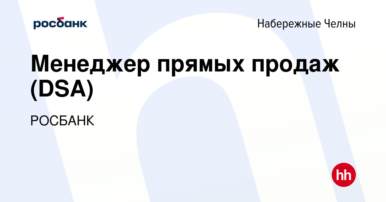 Вакансия Менеджер прямых продаж (DSA) в Набережных Челнах, работа в  компании «РОСБАНК» (вакансия в архиве c 14 июля 2023)