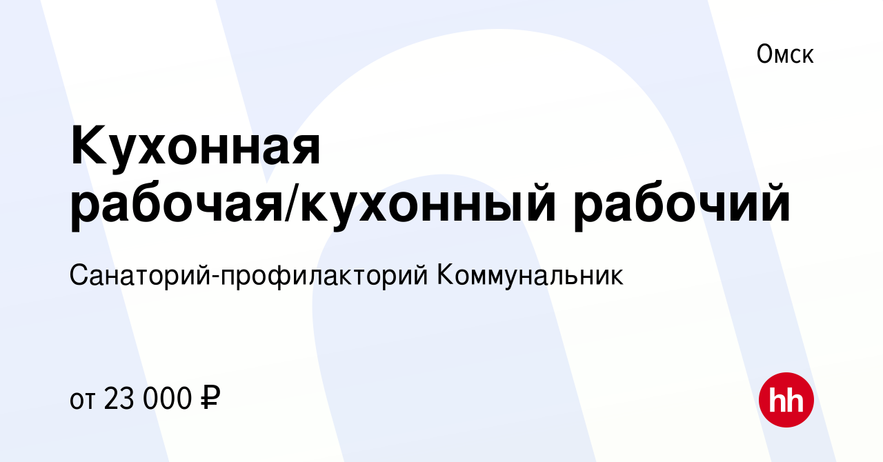 Вакансия Кухонная рабочая/кухонный рабочий в Омске, работа в компании  Санаторий-профилакторий Коммунальник (вакансия в архиве c 1 июля 2023)