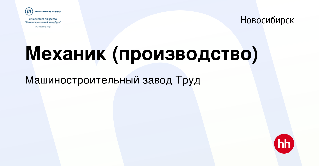 Вакансия Механик (производство) в Новосибирске, работа в компании Машиностроительный  завод Труд (вакансия в архиве c 8 октября 2023)