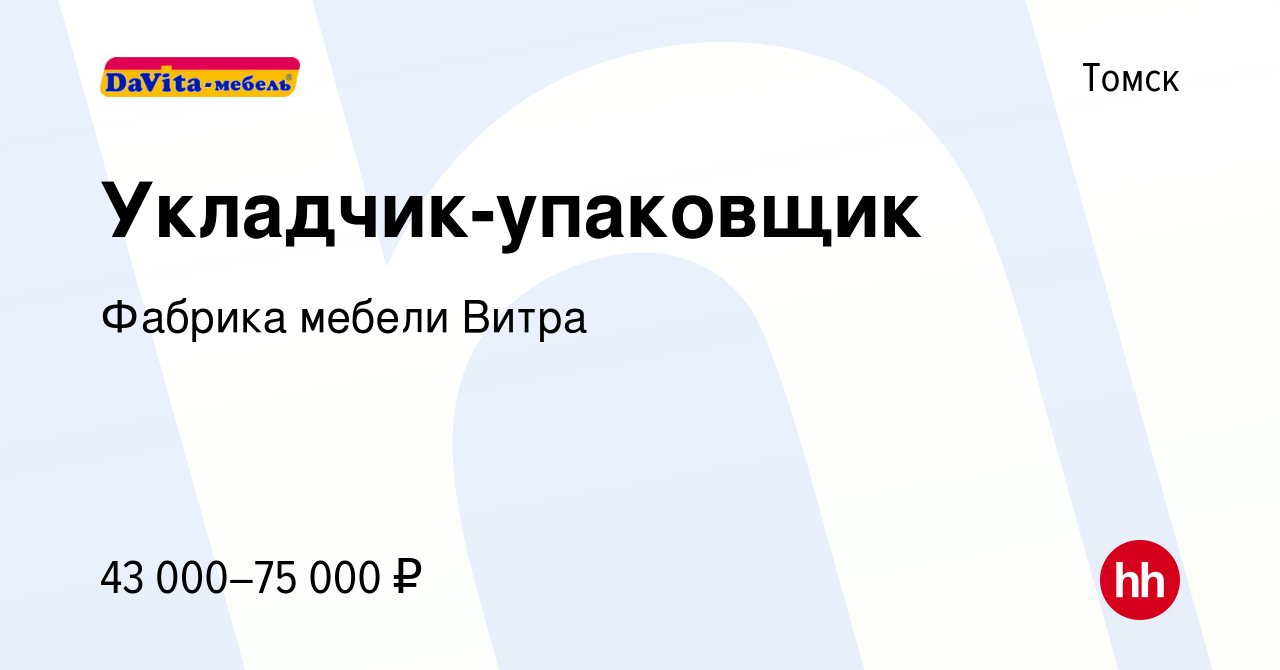 Вакансия Укладчик-упаковщик в Томске, работа в компании Фабрика мебели  Витра (вакансия в архиве c 18 марта 2024)