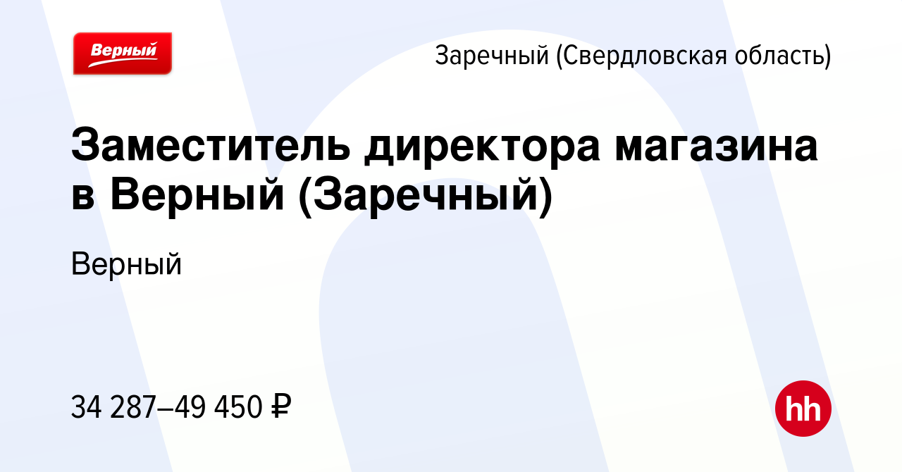 Вакансия Заместитель директора магазина в Верный (Заречный) в Заречном,  работа в компании Верный (вакансия в архиве c 22 июля 2023)