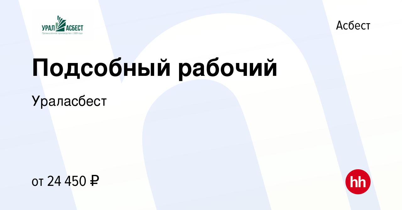 Вакансия Подсобный рабочий в Асбесте, работа в компании Ураласбест  (вакансия в архиве c 10 октября 2023)