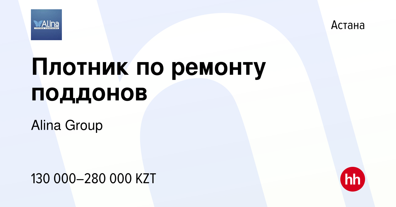 Вакансия Плотник по ремонту поддонов в Астане, работа в компании Alina  Group (вакансия в архиве c 1 июля 2023)