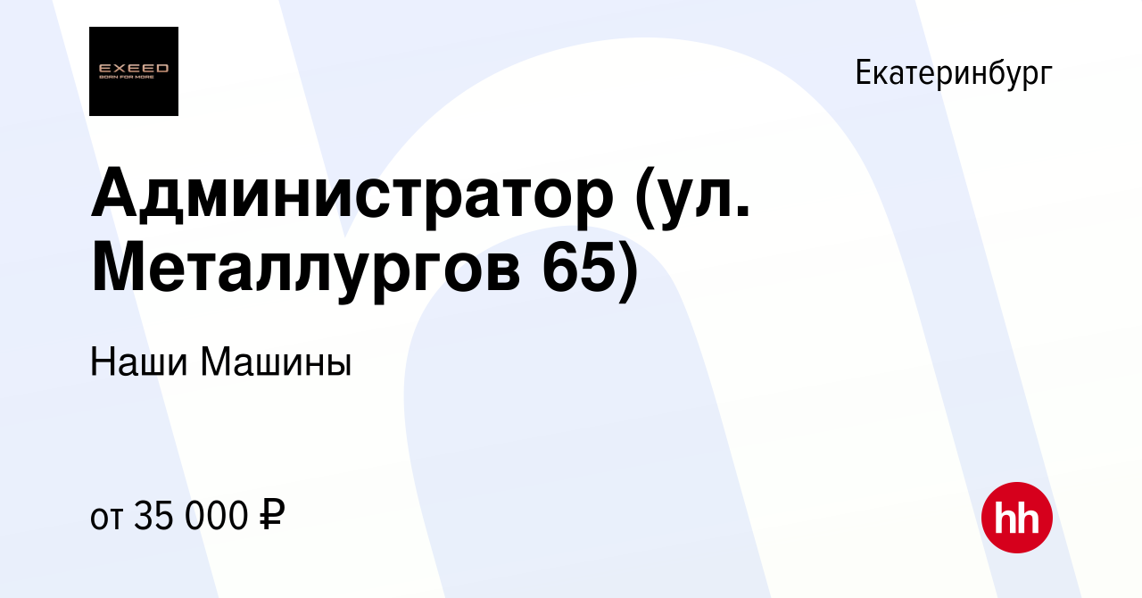 Вакансия Администратор (ул. Металлургов 65) в Екатеринбурге, работа в  компании Наши Машины (вакансия в архиве c 7 ноября 2023)