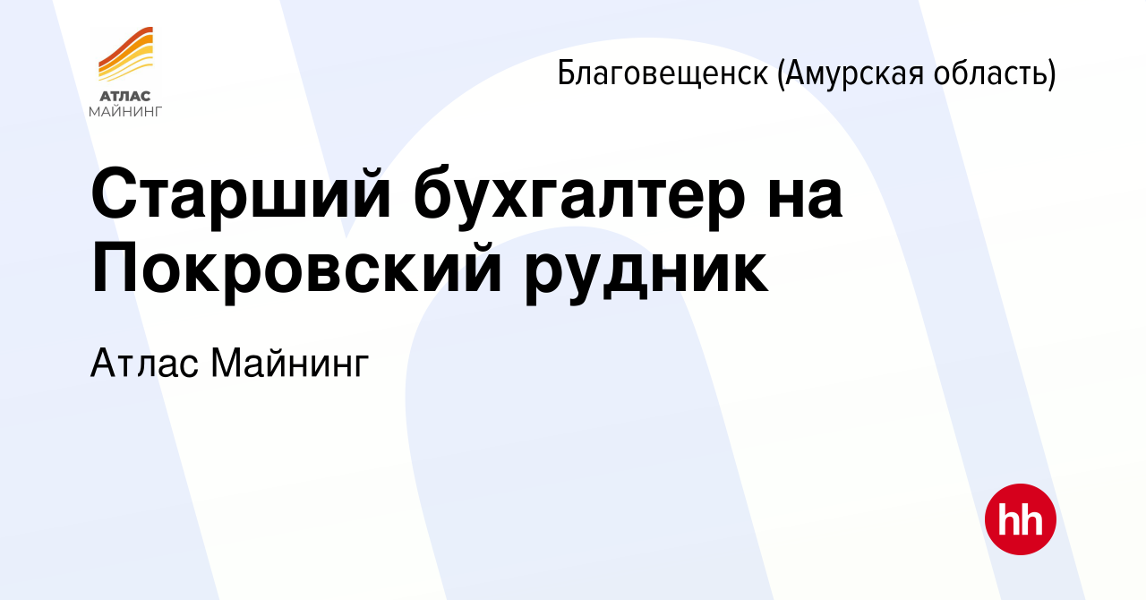 Вакансия Старший бухгалтер на Покровский рудник в Благовещенске, работа в  компании Атлас Майнинг (вакансия в архиве c 30 июля 2023)