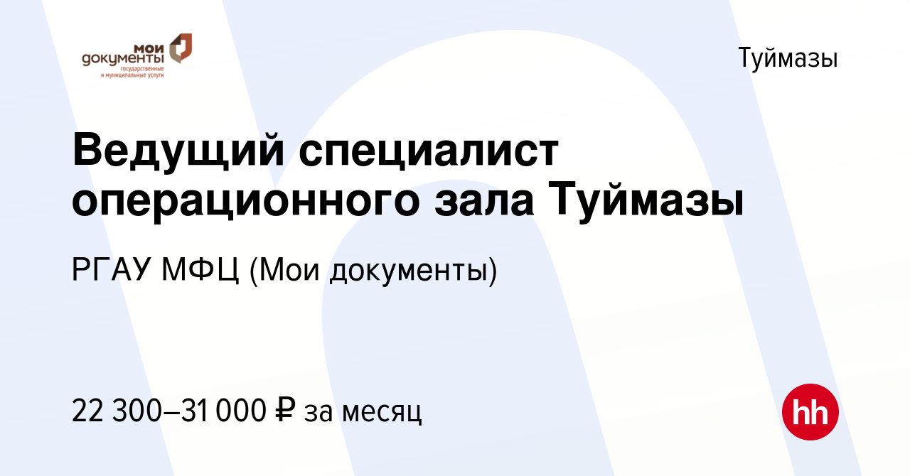 Вакансия Ведущий специалист операционного зала Туймазы в Туймазах, работа в  компании РГАУ МФЦ (Мои документы) (вакансия в архиве c 24 июля 2023)