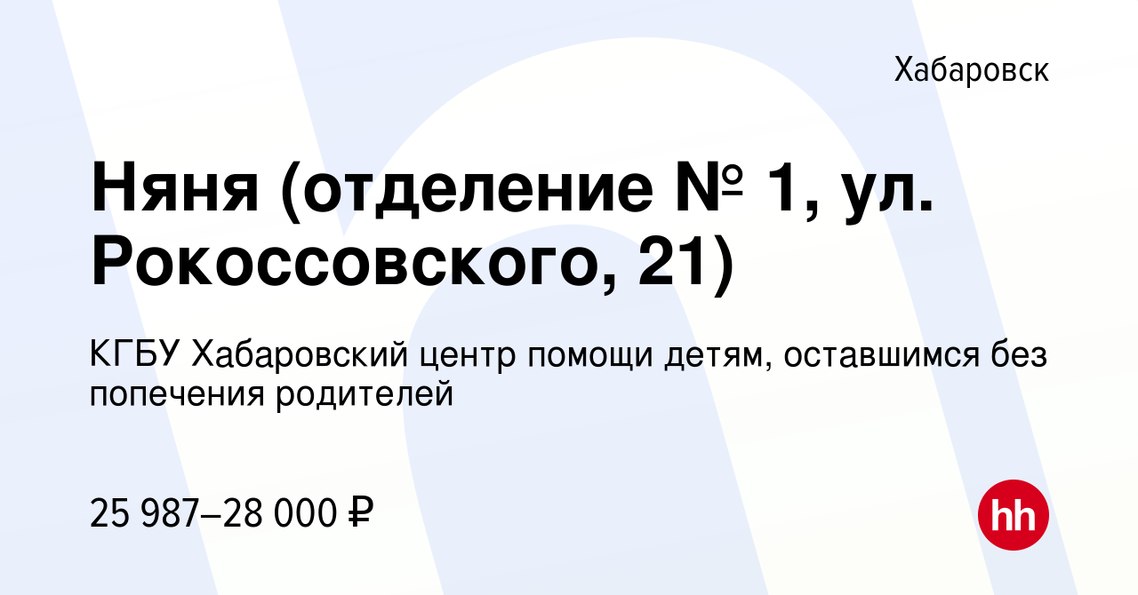 Вакансия Няня (отделение № 1, ул. Рокоссовского, 21) в Хабаровске, работа в  компании КГБУ Хабаровский центр помощи детям, оставшимся без попечения  родителей (вакансия в архиве c 20 июля 2023)