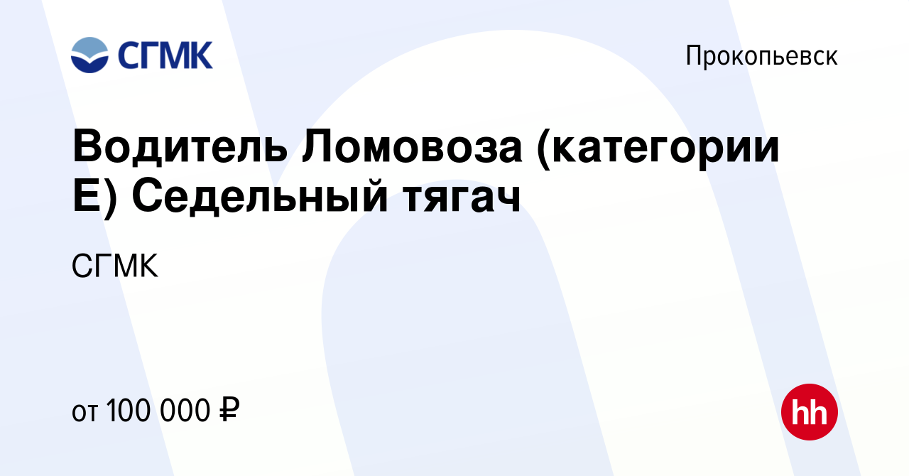 Вакансия Водитель Ломовоза (категории Е) Седельный тягач в Прокопьевске,  работа в компании СГМК (вакансия в архиве c 20 марта 2024)