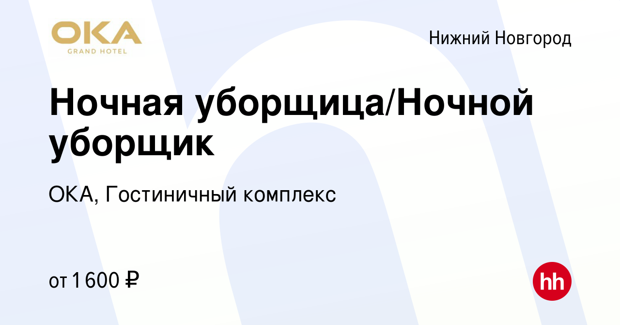 Вакансия Ночная уборщица/Ночной уборщик в Нижнем Новгороде, работа в  компании ОКА, Гостиничный комплекс (вакансия в архиве c 11 ноября 2023)