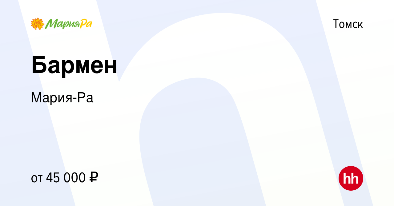 Вакансия Бармен в Томске, работа в компании Мария-Ра (вакансия в архиве