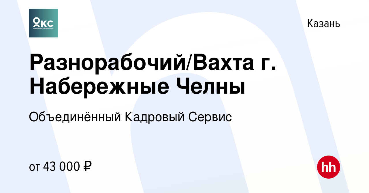 Вакансия Разнорабочий/Вахта г. Набережные Челны в Казани, работа в компании  Объединённый Кадровый Сервис (вакансия в архиве c 1 июля 2023)