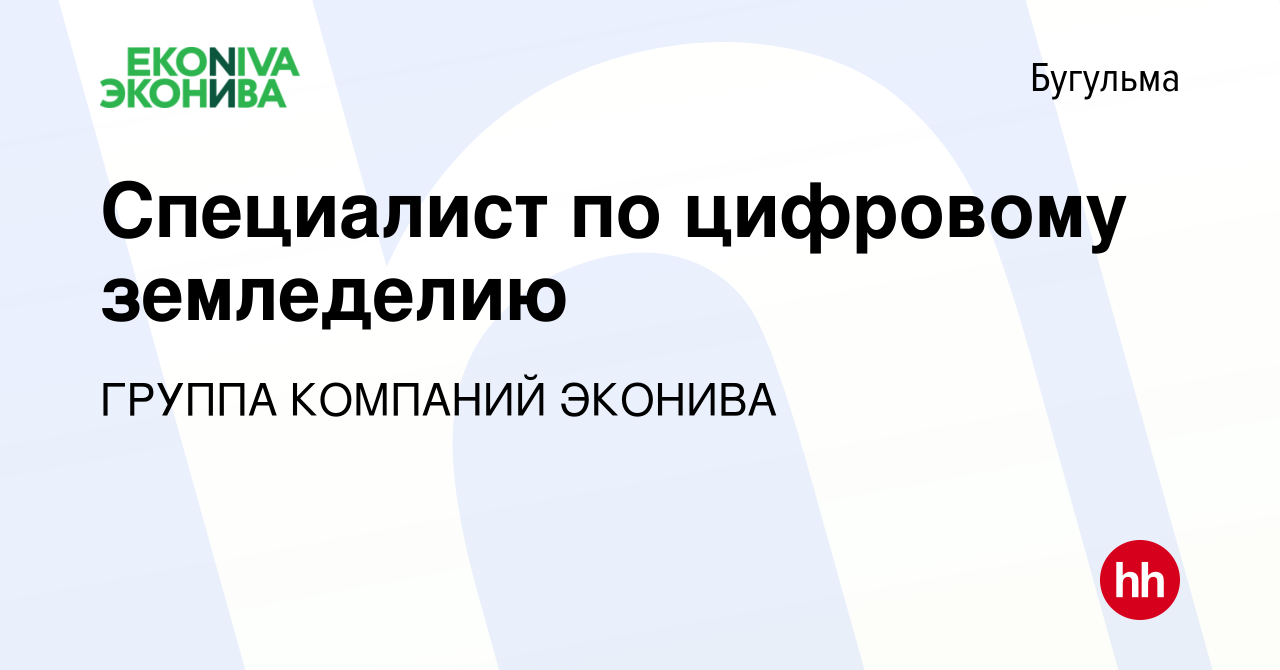 Вакансия Специалист по цифровому земледелию в Бугульме, работа в компании  ГРУППА КОМПАНИЙ ЭКОНИВА (вакансия в архиве c 21 июля 2023)