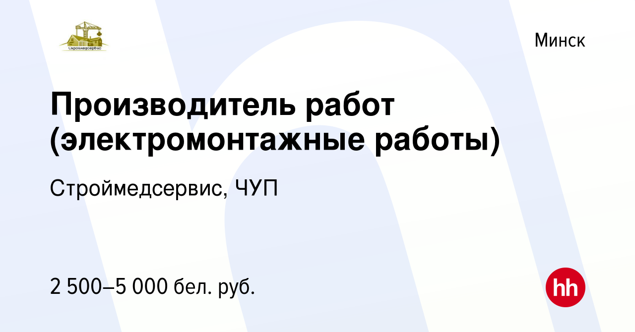 Вакансия Производитель работ (электромонтажные работы) в Минске, работа в  компании Строймедсервис, ЧУП (вакансия в архиве c 1 июля 2023)