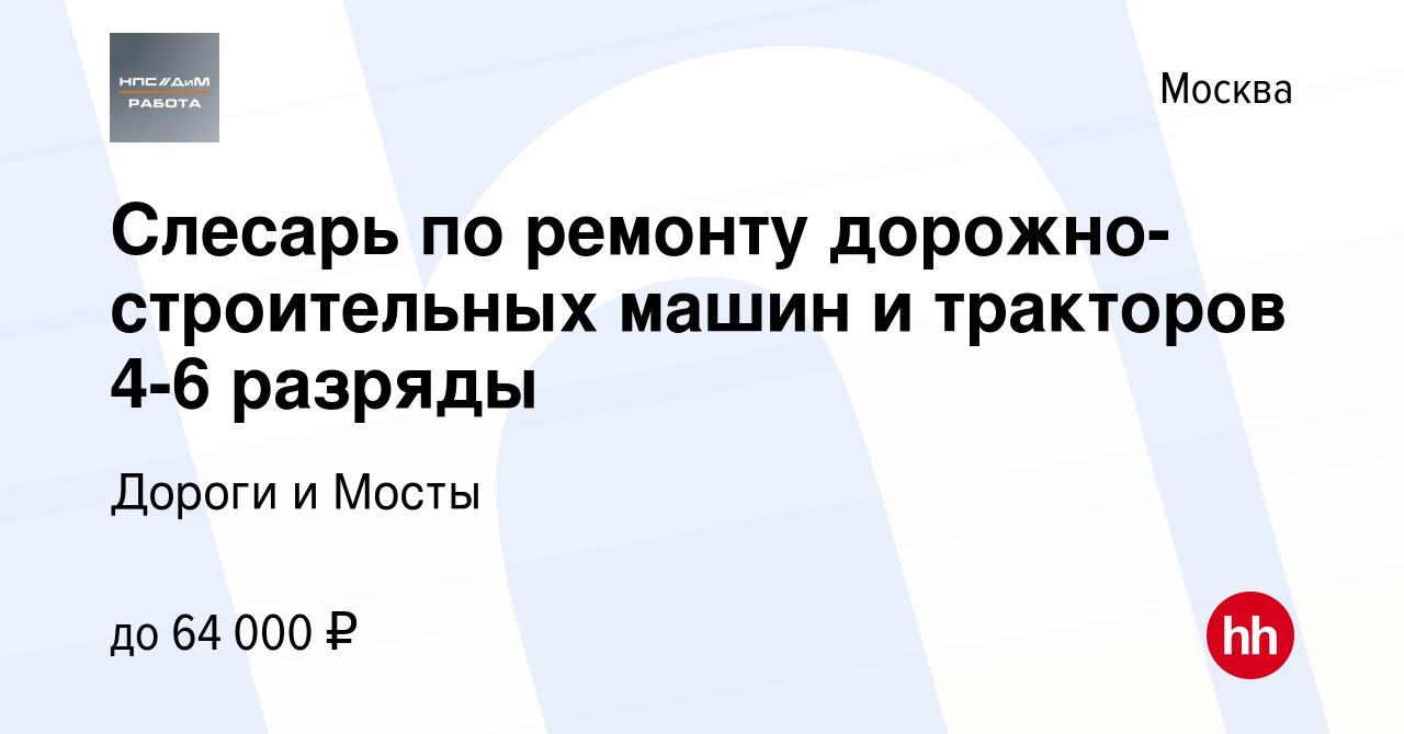 Вакансия Слесарь по ремонту дорожно-строительных машин и тракторов 4-6  разряды в Москве, работа в компании Дороги и Мосты (вакансия в архиве c 29  сентября 2023)