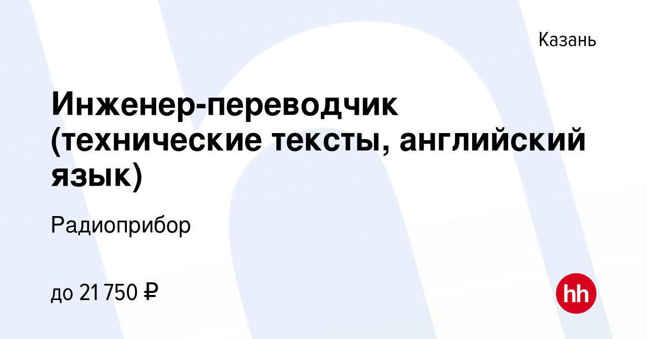 Вакансия Инженер-переводчик (технические тексты, английский язык) в Казани,  работа в компании Радиоприбор (вакансия в архиве c 14 июля 2023)