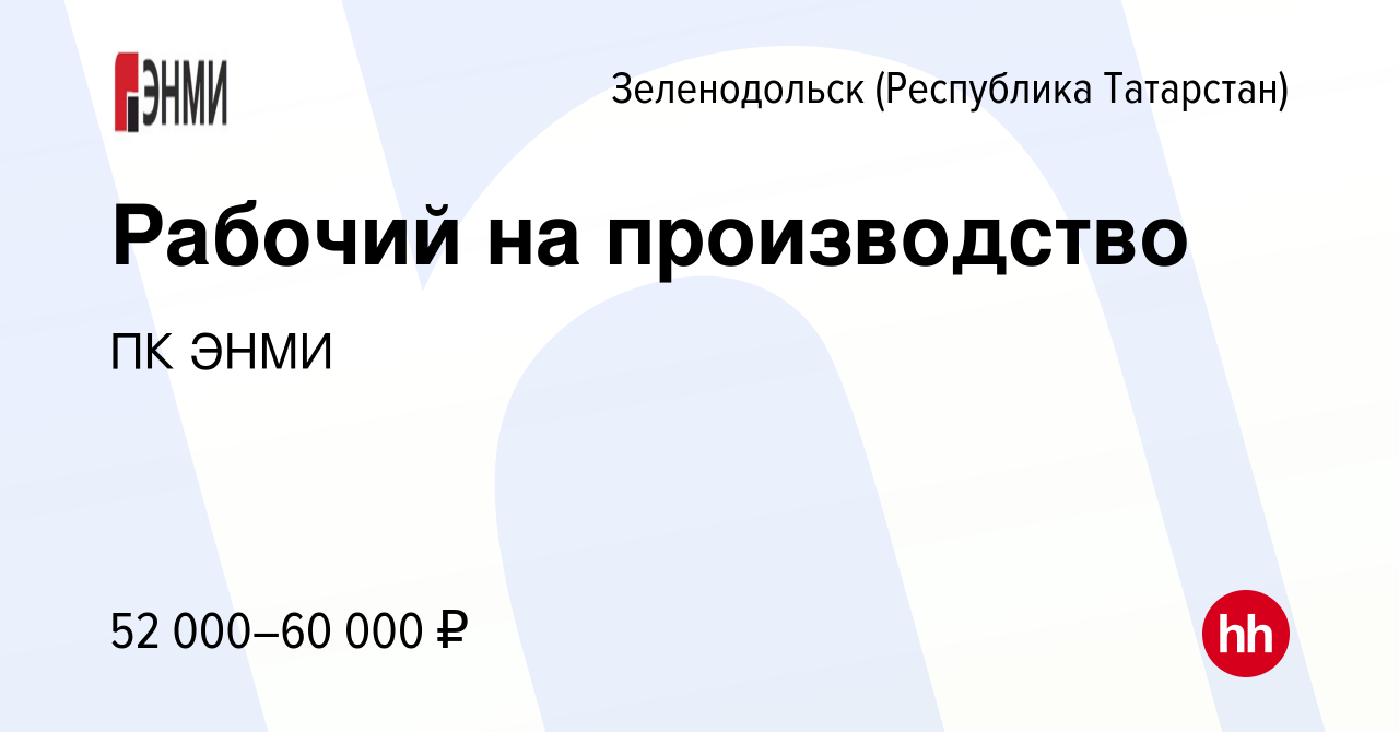 Вакансия Рабочий на производство в Зеленодольске (Республике Татарстан),  работа в компании ПК ЭНМИ (вакансия в архиве c 15 ноября 2023)