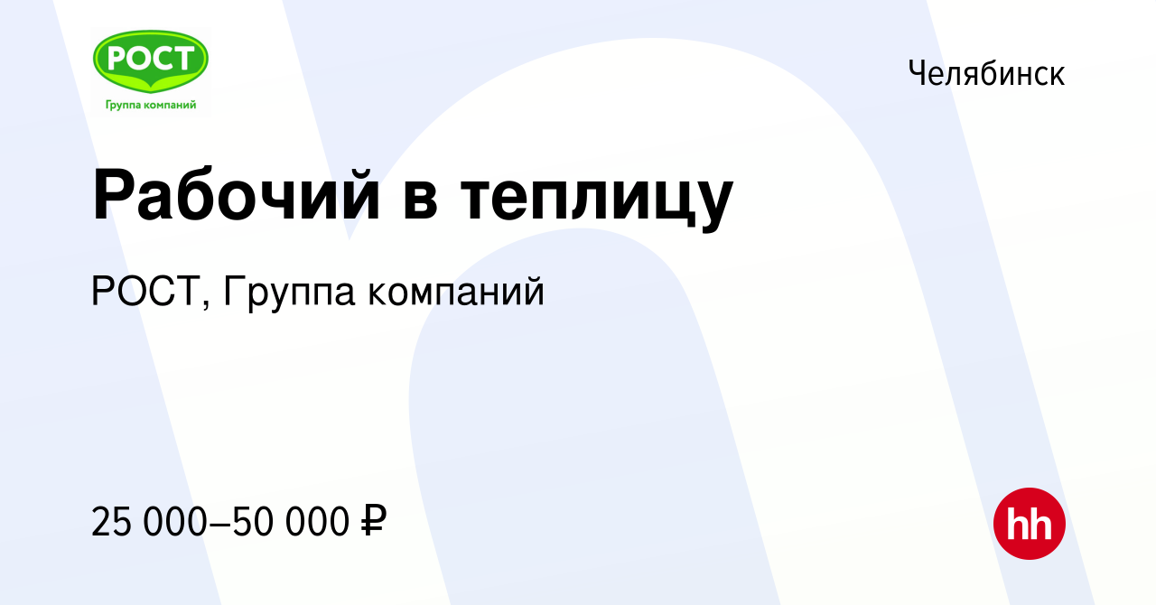 Вакансия Рабочий в теплицу в Челябинске, работа в компании РОСТ, Группа  компаний (вакансия в архиве c 1 июля 2023)