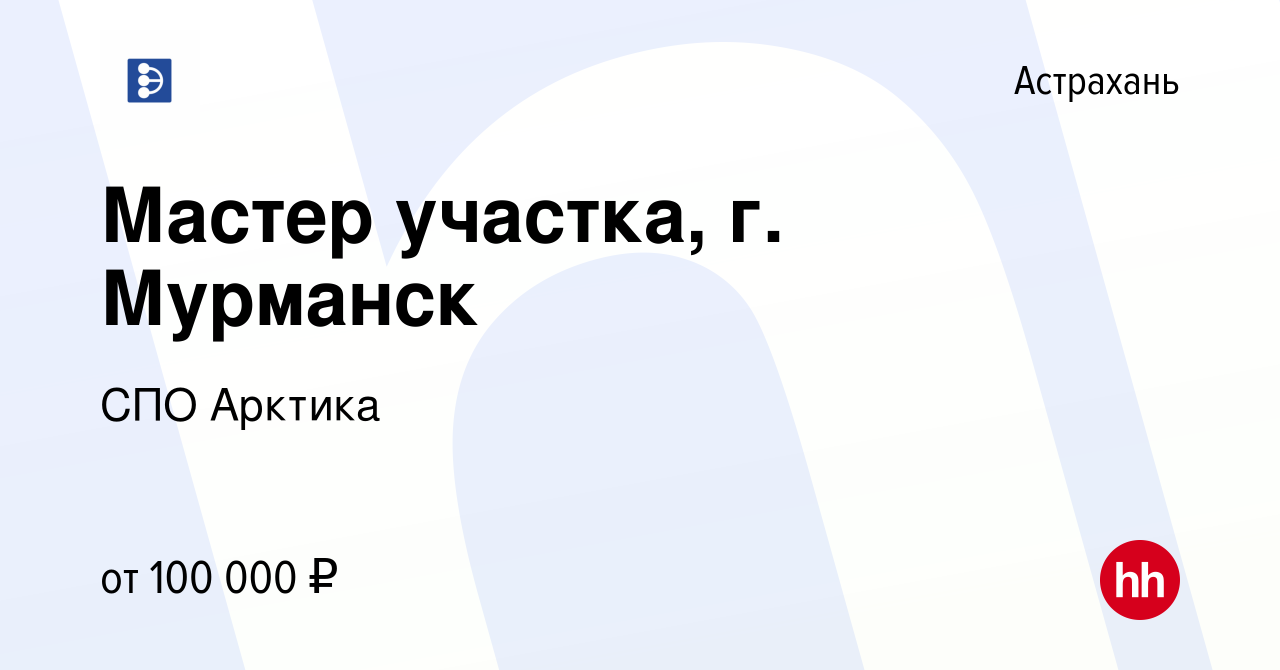 Вакансия Мастер участка, г. Мурманск в Астрахани, работа в компании СПО  Арктика (вакансия в архиве c 1 июля 2023)