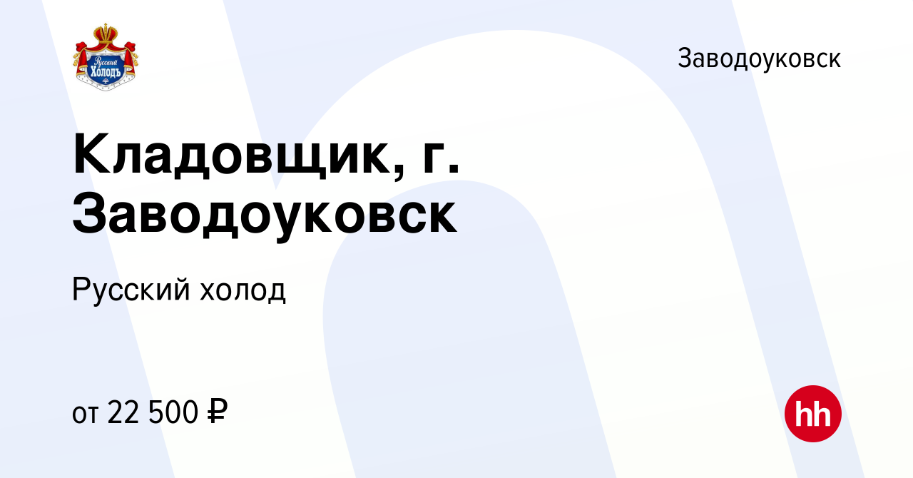 Вакансия Кладовщик, г. Заводоуковск в Заводоуковске, работа в компании  Русский холод (вакансия в архиве c 9 июня 2023)